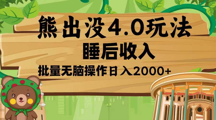 （13666期）熊出没4.0新玩法，软件加持，新手小白无脑矩阵操作，日入2000+-领学通