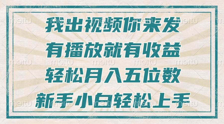 （13667期）不剪辑不直播不露脸，有播放就有收益，轻松月入五位数，新手小白轻松上手-领学通