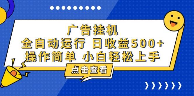 （13668期）广告挂机，知识分享，全自动500+项目-领学通
