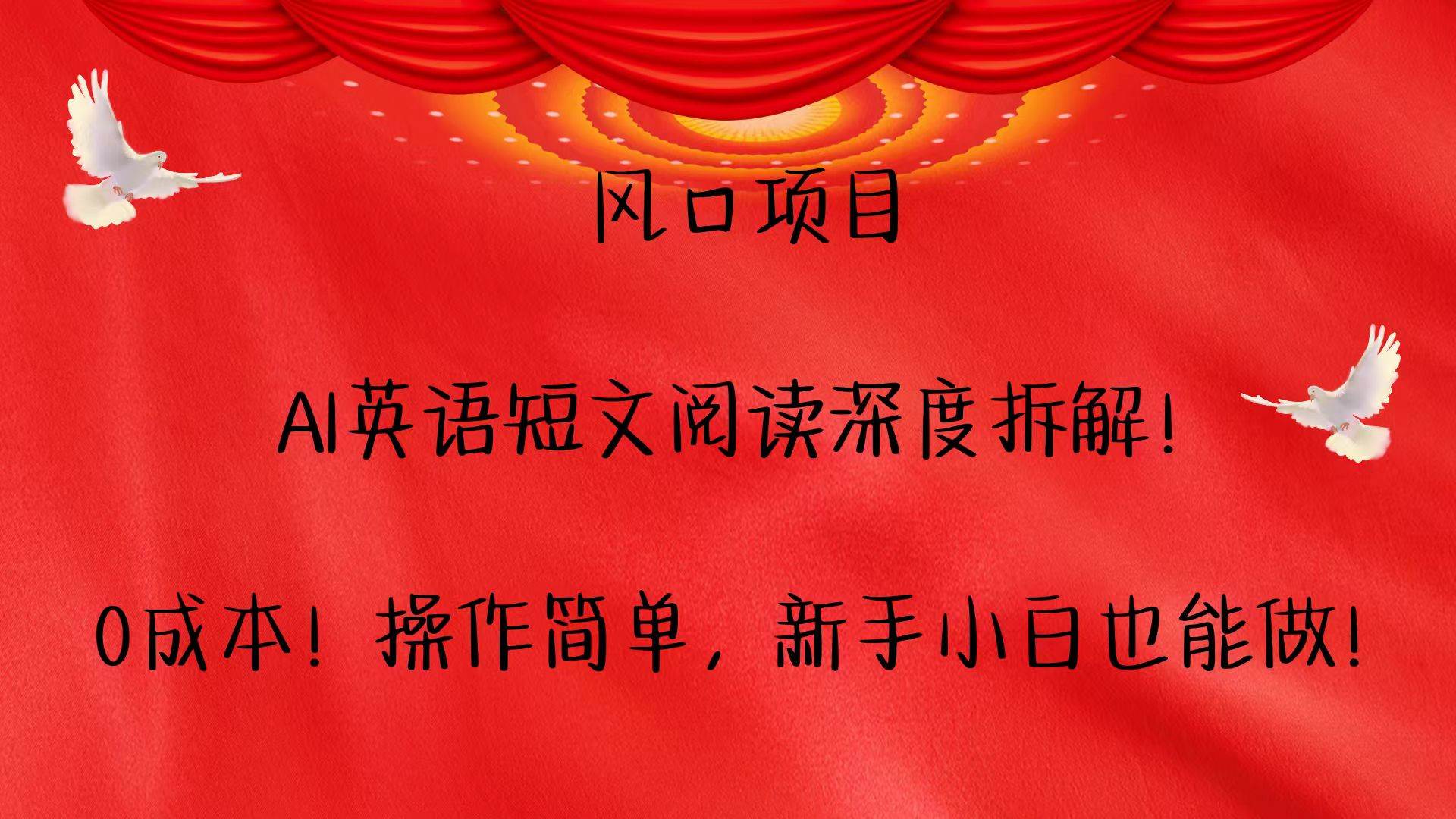 风口项目,AI英语短文阅读深度拆解！0成本！操作简单，新手小白也能做！-领学通
