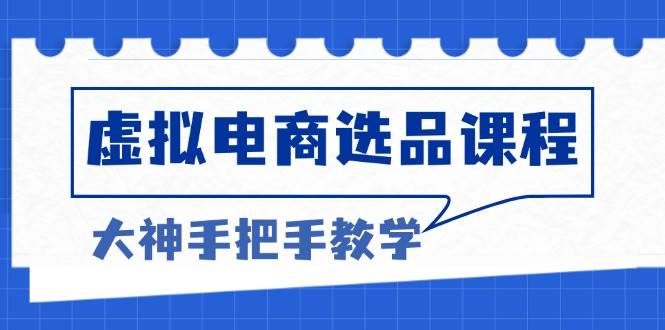 （13671期）虚拟电商选品课程：解决选品难题，突破产品客单天花板，打造高利润电商-领学通