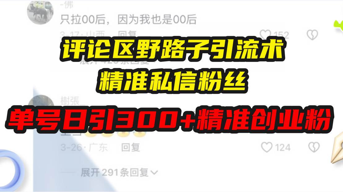 （13676期）评论区野路子引流术，精准私信粉丝，单号日引流300+精准创业粉-领学通