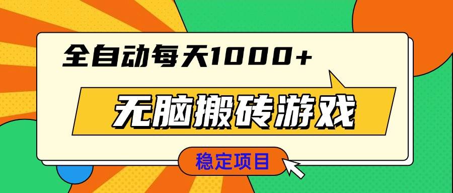 （13681期）无脑搬砖游戏，全自动每天1000+ 适合新手小白操作-领学通