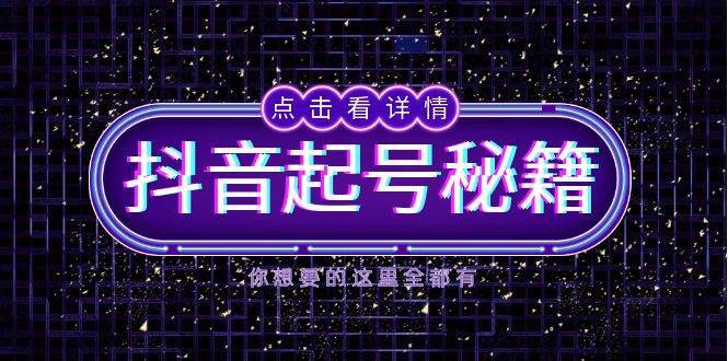 抖音起号秘籍，掌握抖音算法与鱼塘玩法，快速获取流量，打造爆款直播间-领学通