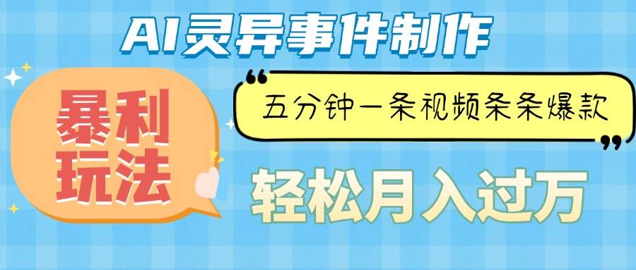 （13685期）Ai灵异故事，暴利玩法，五分钟一条视频，条条爆款，月入万元-领学通