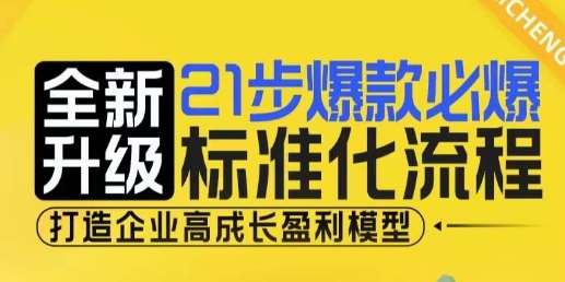 21步爆款必爆标准化流程，全新升级，打造企业高成长盈利模型-领学通