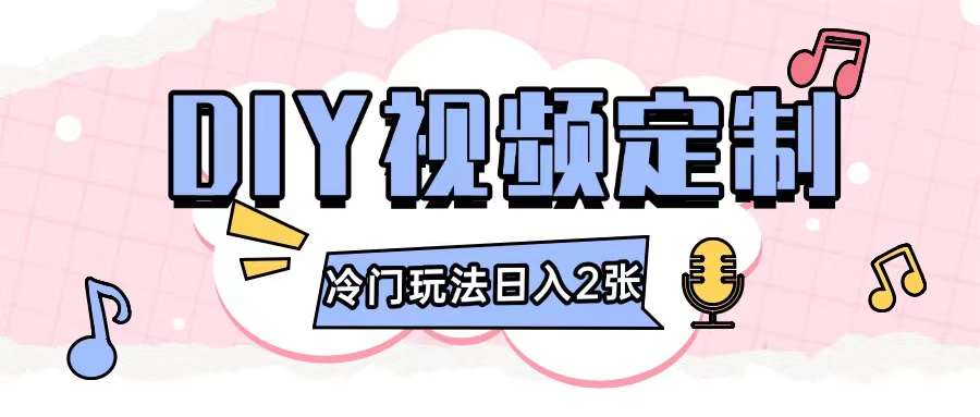 2024日入几张的diy视频定制小白0基础即可操作-领学通