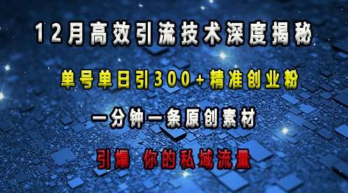 最新高效引流技术深度揭秘 ，单号单日引300+精准创业粉，一分钟一条原创素材，引爆你的私域流量-领学通