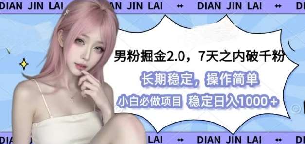 男粉掘金2.0 全新图文视频玩法，百分百过原创，多种变现思路【揭秘】-领学通