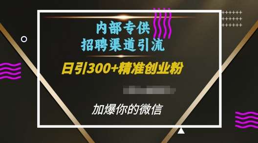 内部招聘渠道日引流300+创业粉，加爆你的微信【揭秘】-领学通