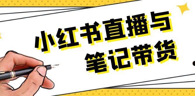 小红书直播与笔记带货：选品、上架、笔记写作、视频剪辑及直播话术等-领学通