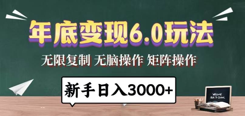 （13691期）年底变现6.0玩法，一天几分钟，日入3000+，小白无脑操作-领学通