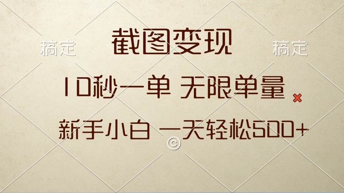 （13690期）截图变现，10秒一单，无限单量，新手小白一天轻松500+-领学通