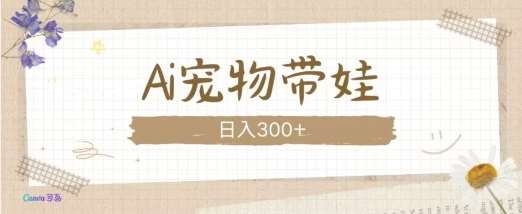 AI宠物带娃，这款视频让人爱心爆棚-领学通
