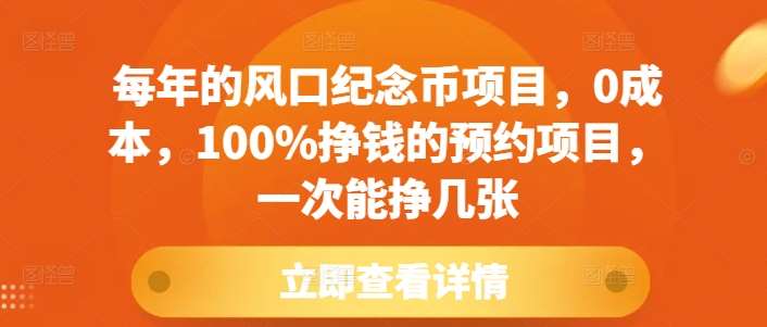 每年的风口纪念币项目，0成本，100%挣钱的预约项目，一次能挣几张【揭秘】-领学通
