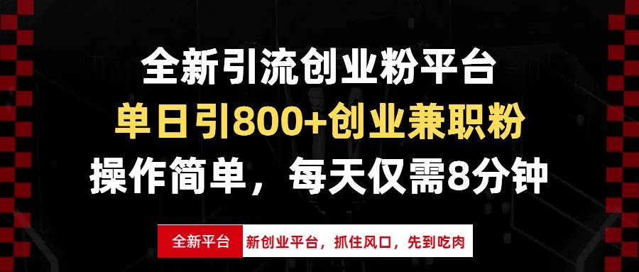 （13695期）全新引流创业粉平台，单日引800+创业兼职粉，抓住风口先到吃肉，每天仅…-领学通