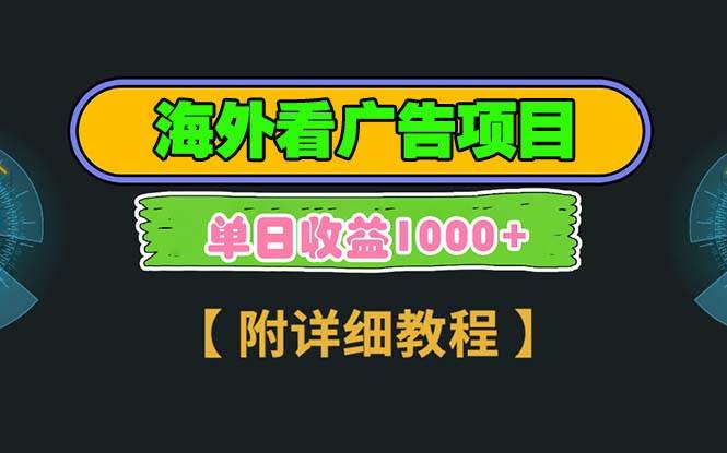 （13694期）海外看广告项目，一次3分钟到账2.5美元，注册拉新都有收益，多号操作，…-领学通