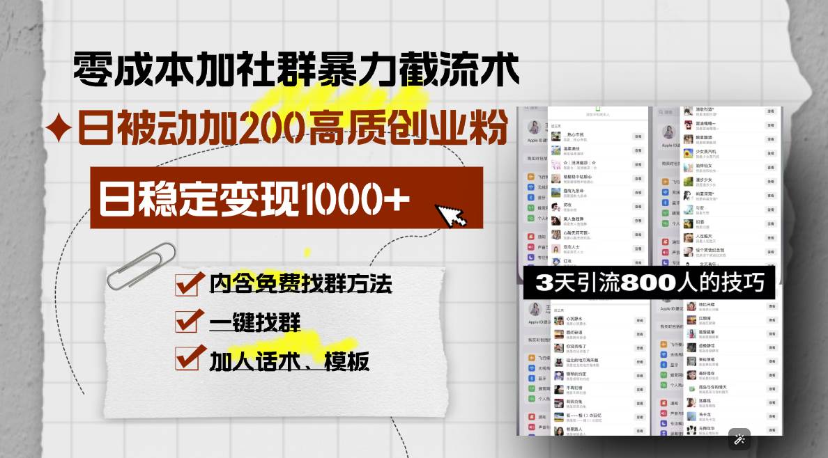 （13693期）零成本加社群暴力截流术，日被动添加200+高质创业粉 ，日变现1000+，内…-领学通