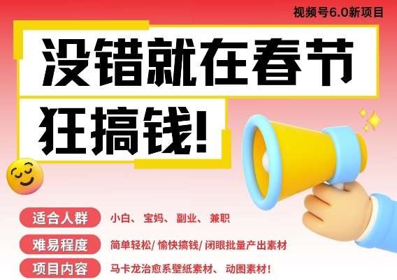 AI春节搞钱6.0升级版，新年壁纸动态图，AI一键制作，批量出内容，月挣米1W+-领学通