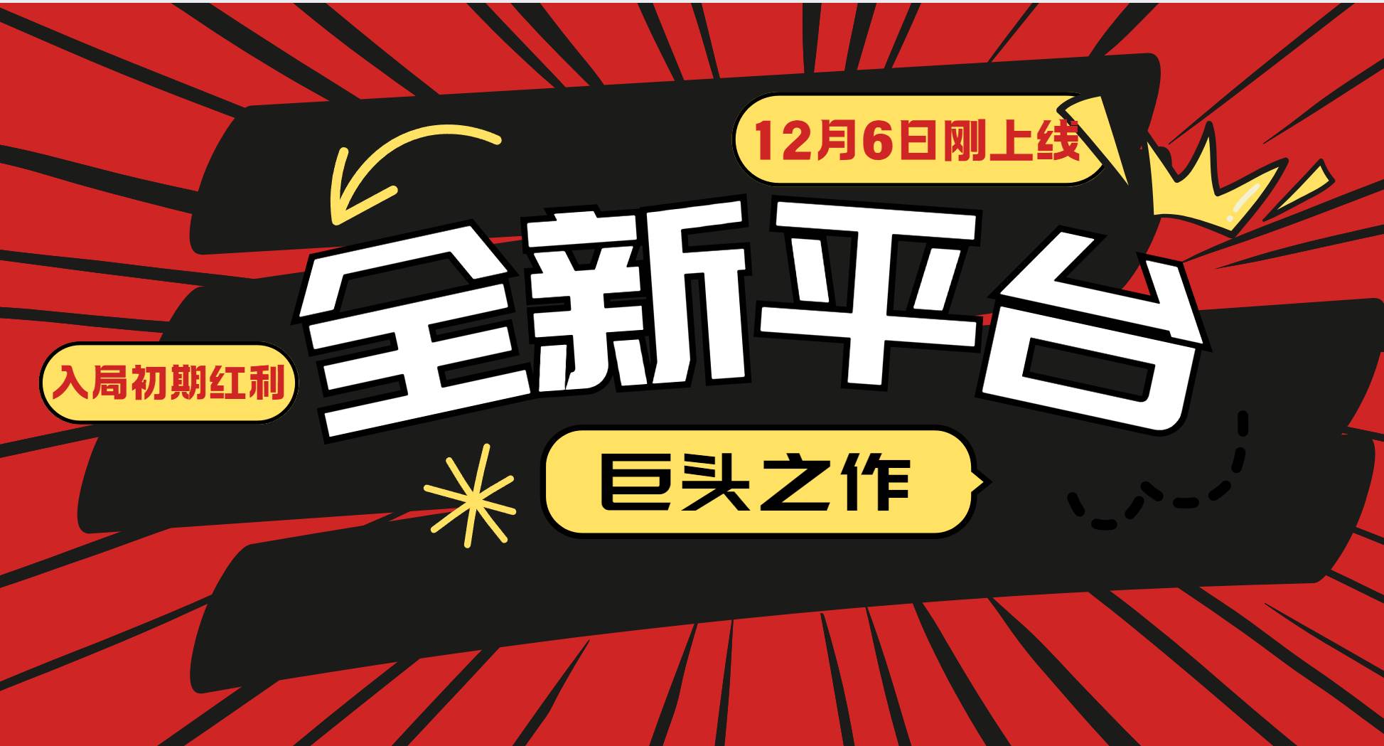 （13696期）又一个全新平台巨头之作，12月6日刚上线，小白入局初期红利的关键，想…-领学通