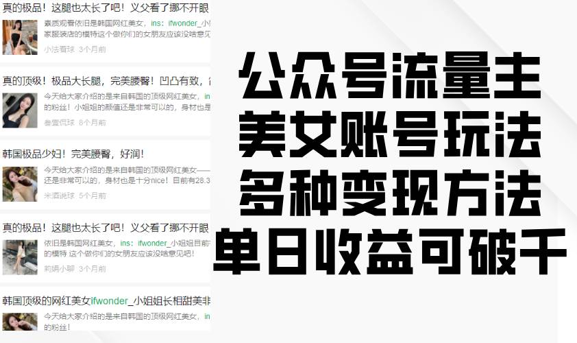 公众号流量主美女账号玩法，多种变现方法，单日收益可破千-领学通