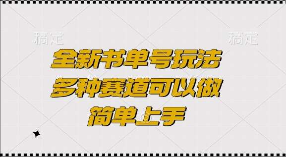 全新书单号玩法，多种赛道可以做，简单上手【揭秘】-领学通