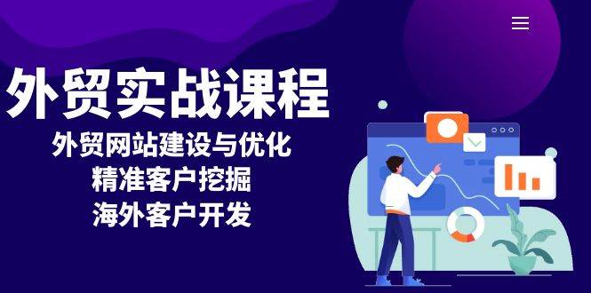 （13698期）外贸实战课程：外贸网站建设与优化，精准客户挖掘，海外客户开发-领学通