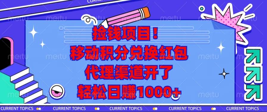 （13697期）捡钱项目！移动积分兑换红包，代理渠道开了，轻松日赚1000+-领学通