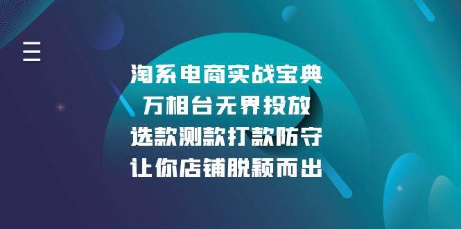（13701期）淘系电商实战宝典：万相台无界投放，选款测款打款防守，让你店铺脱颖而出-领学通
