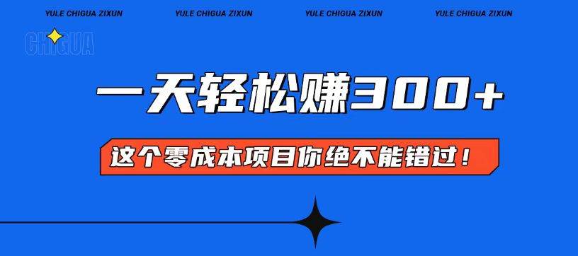 （13702期）零成本入门！简单几步开启一天300+的赚钱之路！-领学通
