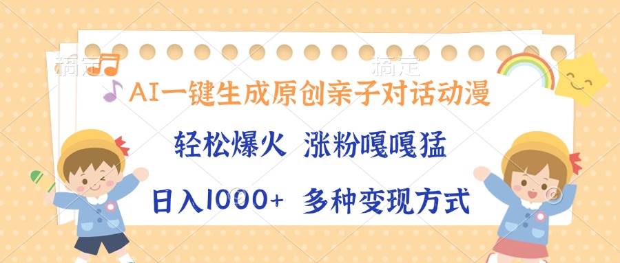 （13705期）AI一键生成原创亲子对话动漫，单条视频播放破千万 ，日入1000+，多种变…-领学通