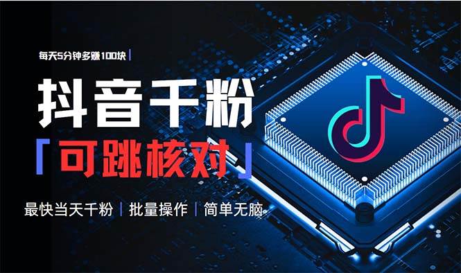 （13704期）抖音跳核对涨千粉，每天5分钟多赚100元，可批量操作，简单无脑有手就行-领学通