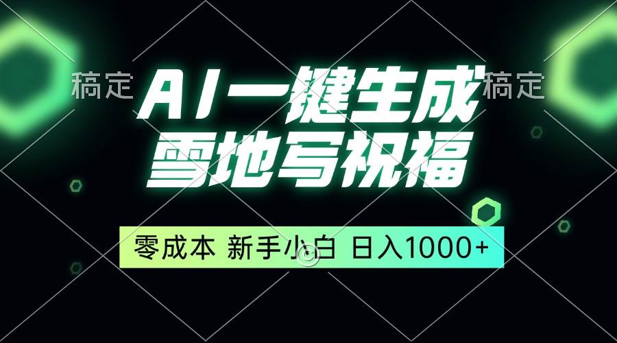 （13708期）一键生成雪地写祝福，零成本，新人小白秒上手，轻松日入1000+-领学通