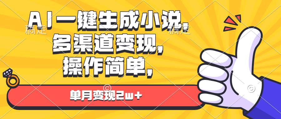 （13707期）AI一键生成小说，多渠道变现， 操作简单，单月变现2w+-领学通