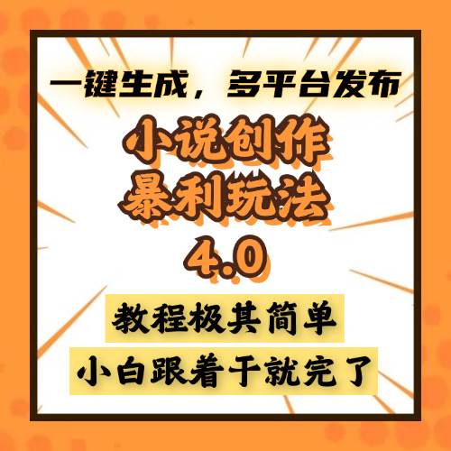 （13706期）小说创作暴利玩法4.0，一键生成，多平台发布，课程极其简单，小白一学…-领学通