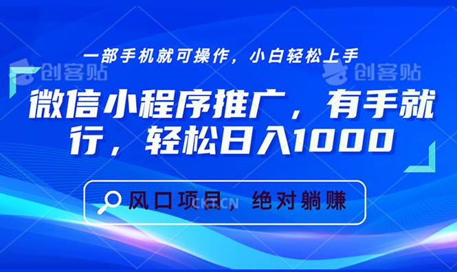 （13709期）微信小程序推广，有手就行，轻松日入1000+-领学通