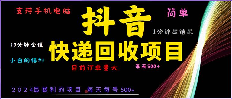 （13710期）抖音快递项目，简单易操作，小白容易上手。一分钟学会，电脑手机都可以-领学通