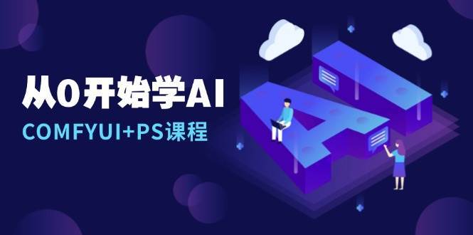 从0开始学AI，COMFYUI+PS课程，安装详解/报错解决/图文创作/线稿控制/等等-领学通