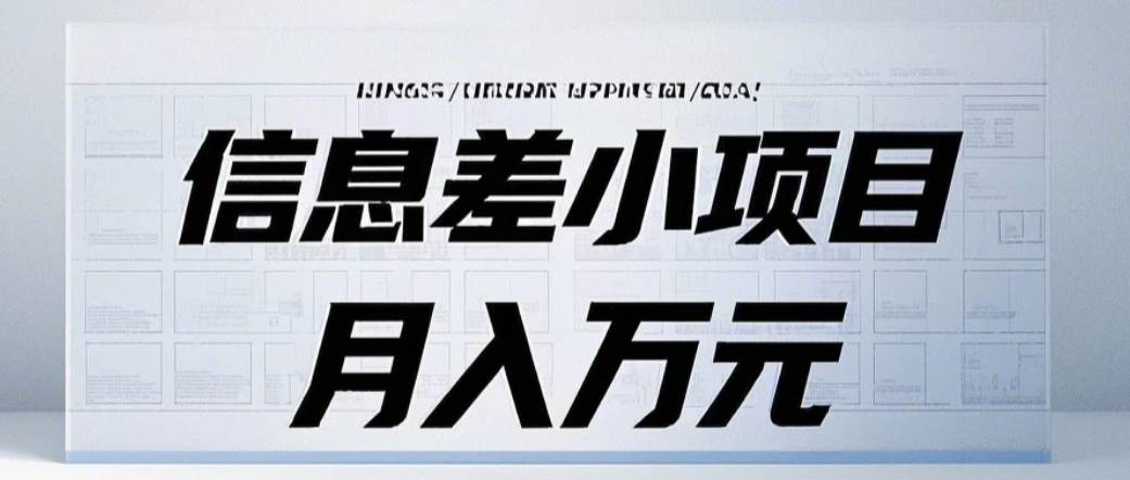 信息差小项目：国内外视频代下载，项目操作简单零成本零门槛月入过万-领学通