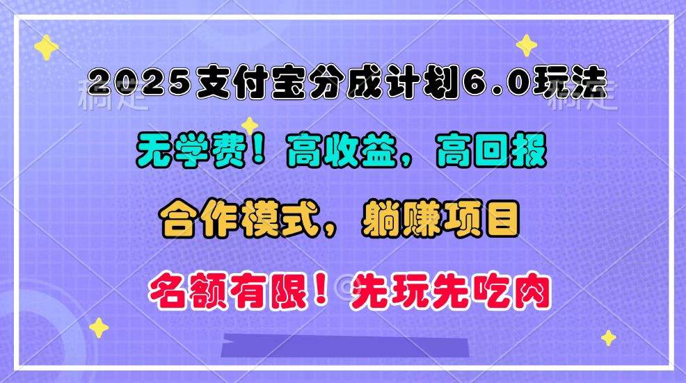 2025支付宝分成计划6.0玩法，合作模式，靠管道收益实现躺赚！-领学通