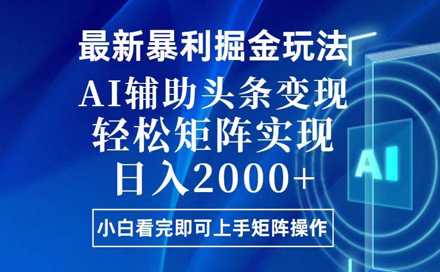 （13713期）今日头条最新暴利掘金玩法，思路简单，上手容易，AI辅助复制粘贴，轻松…-领学通