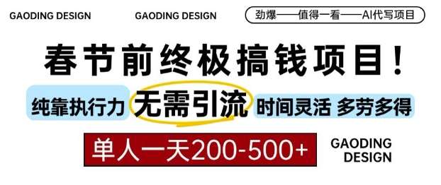 春节前搞钱终极项目，AI代写，纯执行力项目，无需引流、时间灵活、多劳多得，单人一天200-500【揭秘】-领学通