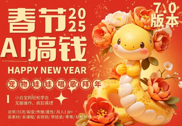 AI春节搞钱7.0升级版，蝴蝶号超火爆萌宠唱歌拜年，AI一键制作，每日轻松十分钟  月挣米1W+-领学通