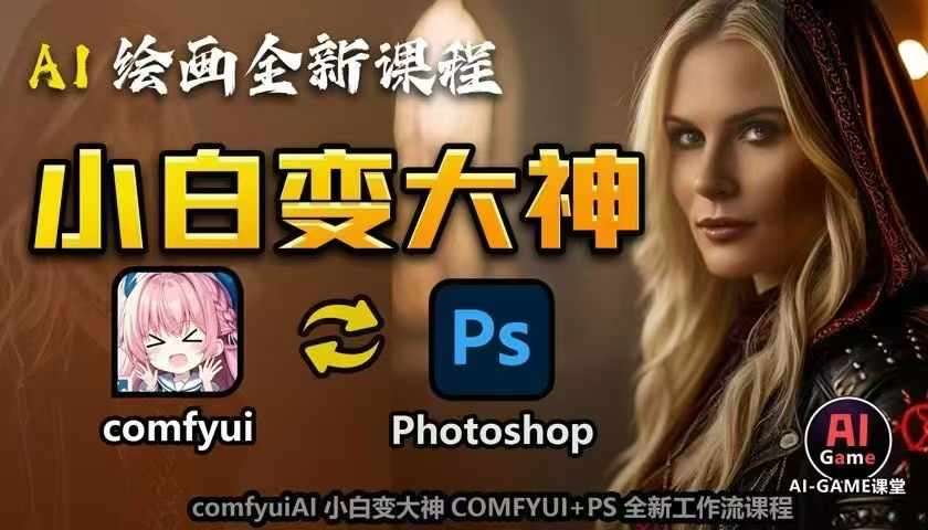 AI绘画全新课程，AI小白变大神COMFYUI+PS全新工作流课程，学会能创作无限可能-领学通