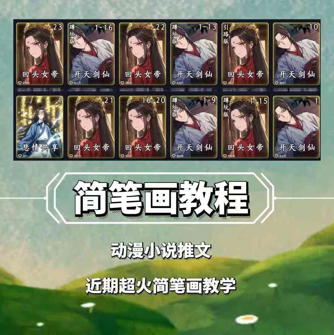 兜兜简笔画教学，小说推文动漫玩法，可做伙伴计划、分成计划、接广告等-领学通