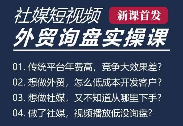 五大社媒·短视频获客线上课(TK/INS/FB/YTB/视频号)，B2B外贸工厂短视频线上班-领学通