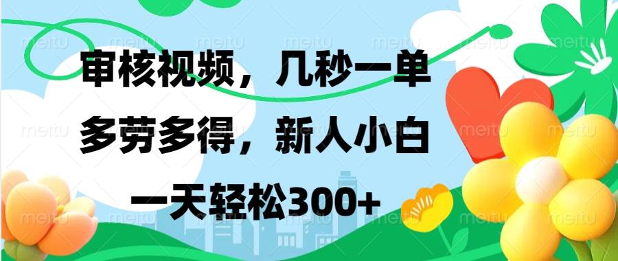 （13719期）视频审核，新手可做，多劳多得，新人小白一天轻松300+-领学通