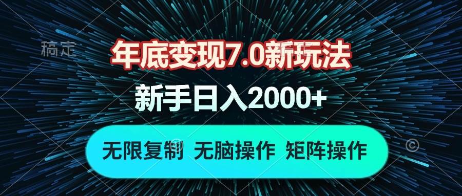 （13721期）年底变现7.0新玩法，单机一小时18块，无脑批量操作日入2000+-领学通