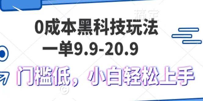 0成本黑科技玩法，一单9.9单日变现1000＋，小白轻松易上手-领学通
