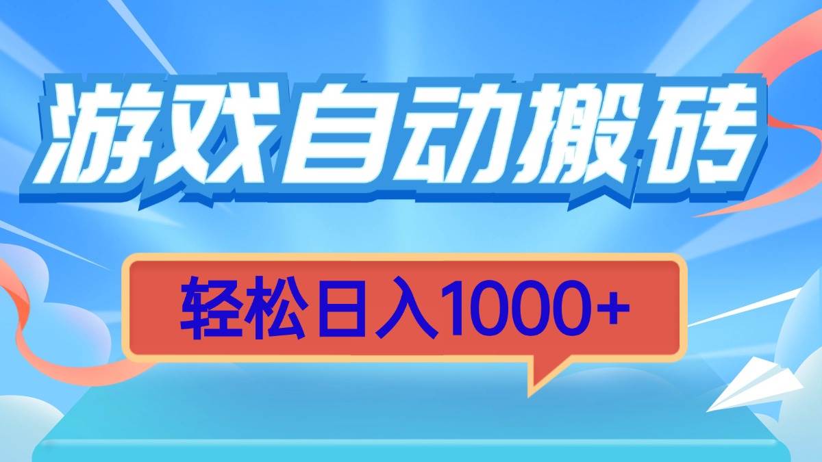 （13722期）游戏自动搬砖，轻松日入1000+ 简单无脑有手就行-领学通